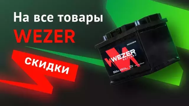 Скидки на продукцию WEZER до 20%