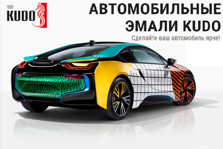 Краски KUDO для автомобиля