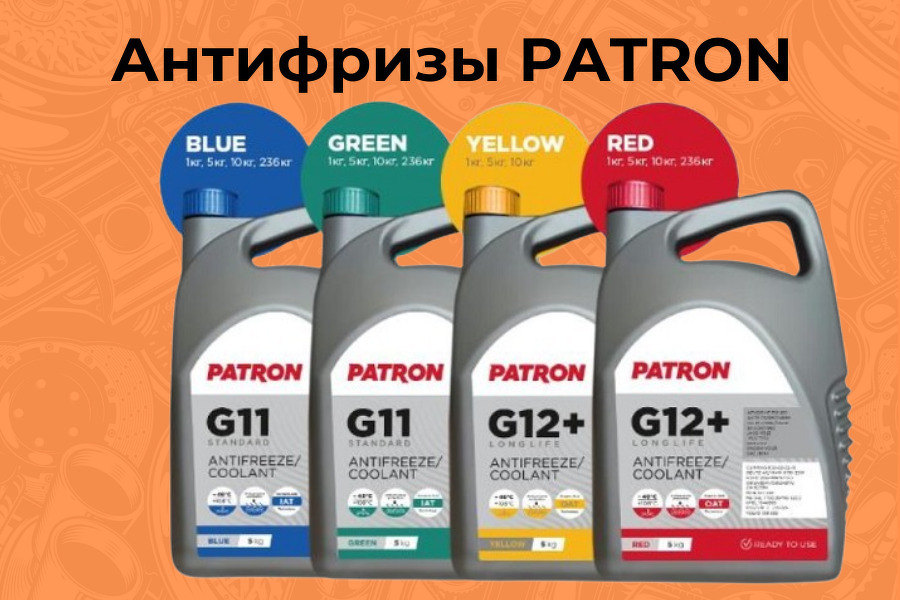 Четыре упаковки антифриза PATRON — синий, зелёный, жёлтый и красный — на оранжевом фоне