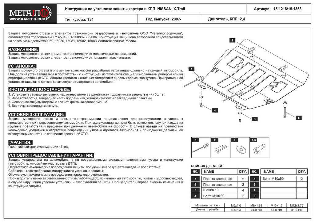 Защита для картера и КПП Nissan X-Trail T31 07- 2.4