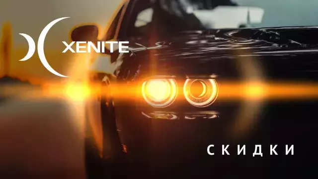 Скидки до 30% на автолампы Xenite