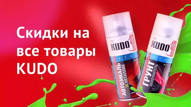 Скидки на автоэмали KUDO до 30%