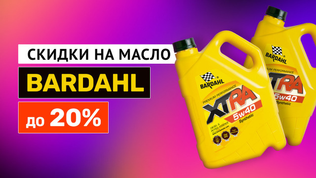 Скидки на масло Bardahl до 20%