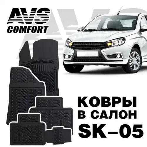 Ковры в салон 3D Lada Vesta/SW (2015-) AVS SK-05(4 предм.)