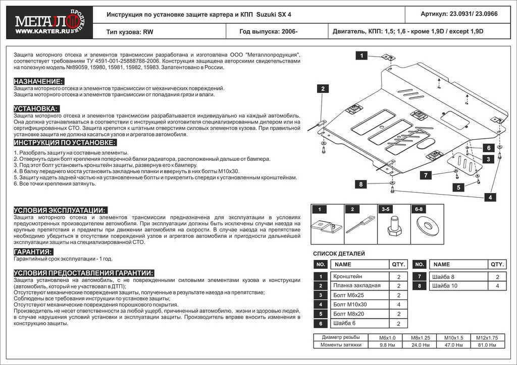 Защита картера и КПП Suzuki SX 4, 1,5, 2006 -