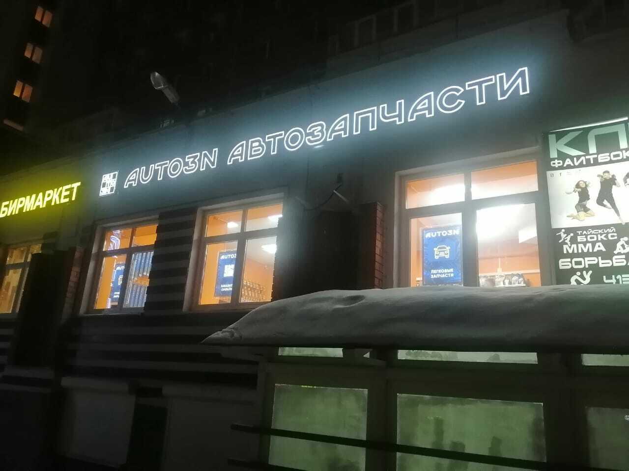 Магазин автозапчастей AUTO3N Нижний Новгород «б-р Мещерский»