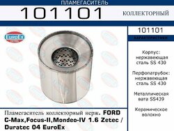 Пламегаситель коллекторный нерж. Ford C-Max.Focus-II.Mondeo-IV 1.6 Zetec / Duratec 04