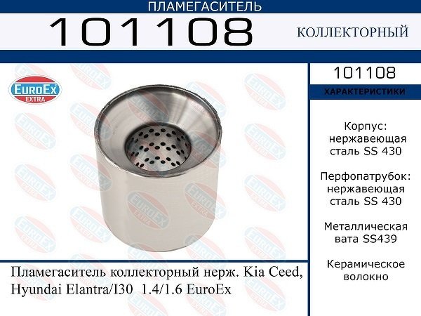 Пламегаситель коллекторный нерж. Kia Ceed. Hyundai Elantra/I30  1.4/1.6