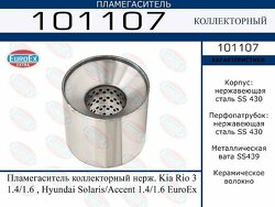 Пламегаситель коллекторный нерж. Kia Rio 3 1.4/1.6 . Hyundai Solaris/Accent 1.4/1.6