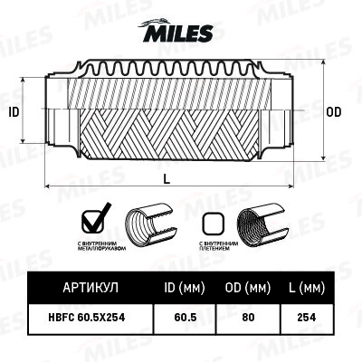 Гофрированная труба, выхлопная система, MILES, HBFC605X254