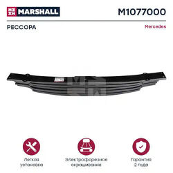 РЕССОРА MERCEDES О.Н. 9483201405 (M1077000) MARSHALL