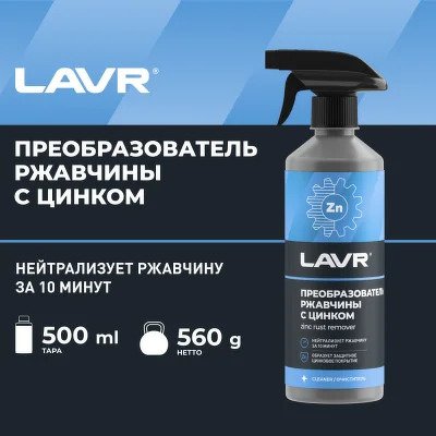 Преобразователь ржавчины LAVR (480мл) с цинком Ln1436