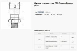 Датчик температуры для а/м ГАЗ Газель Бизнес (10-)