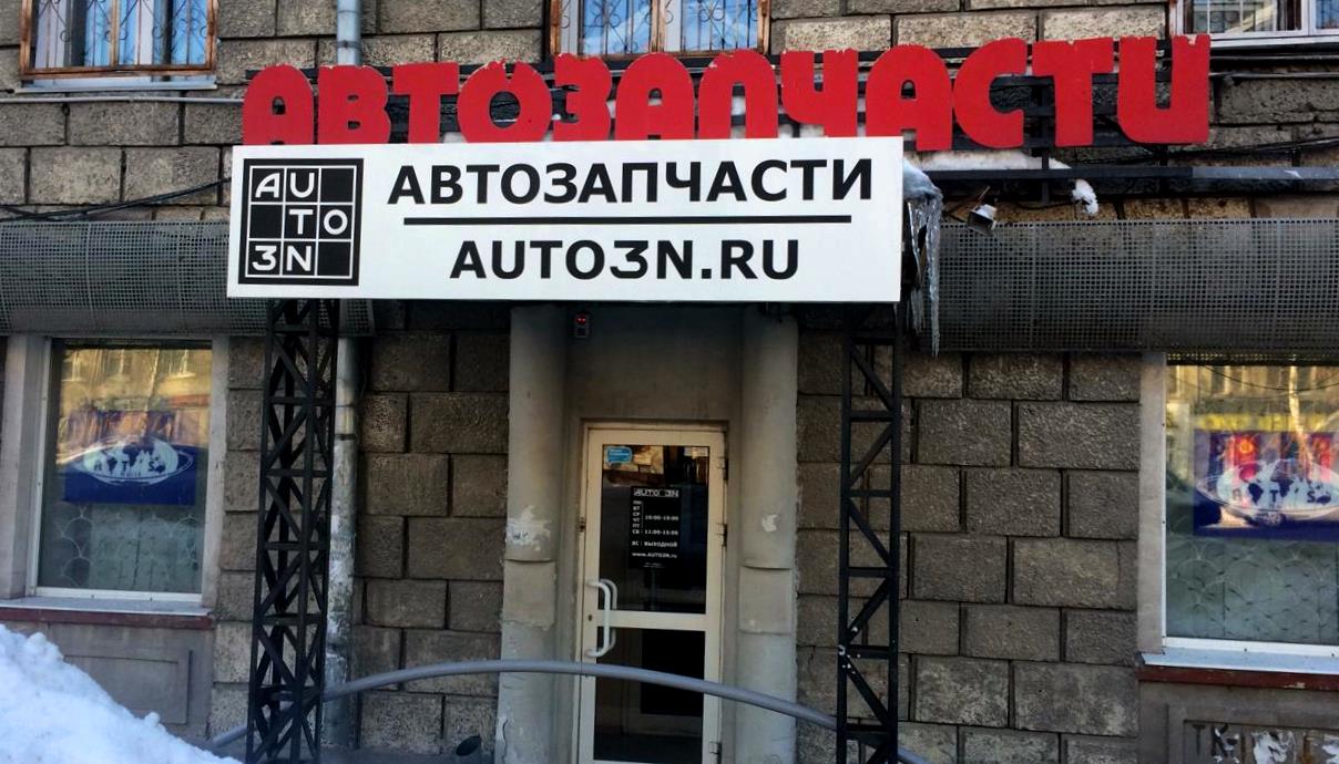 Магазин автозапчастей AUTO3N Новосибирск "ул. Станиславского"
