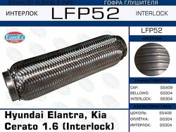 Гофра глушителя Hyundai Elantra, Kia Cerato 1.6 (Interlock)