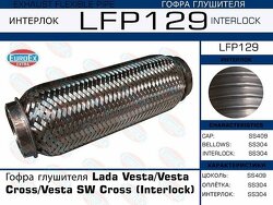 Гофра глушителя Lada Vesta/Vesta Cross/Vesta SW Cross (Interlock)
