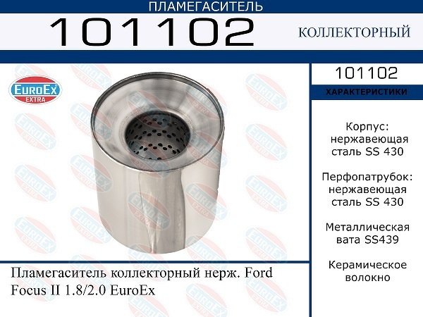 Пламегаситель коллекторный нерж. Ford Focus II 1.8/2.0