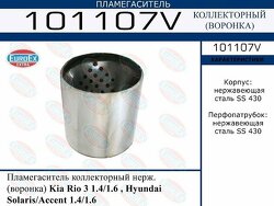 Пламегаситель коллекторный нерж. (воронка) Kia Rio 3 1.4/1.6 , Hyundai Solaris/Accent 1.4/1.6 EuroEx