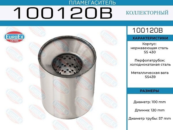 Пламегаситель коллекторный 100x120x57 (диаметр трубы 57мм, общая длина 120мм диаметр бочонка 100мм)