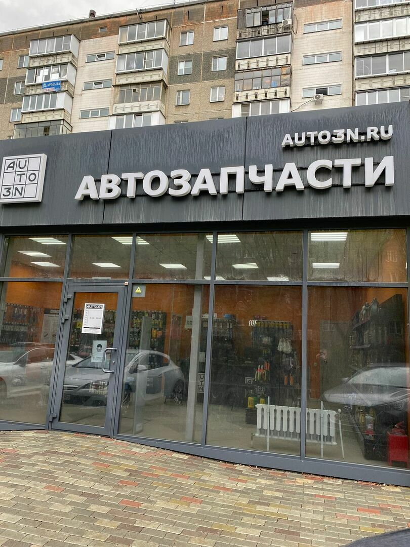 Магазин автозапчастей AUTO3N Челябинск «ул. 250-летия Челябинска»