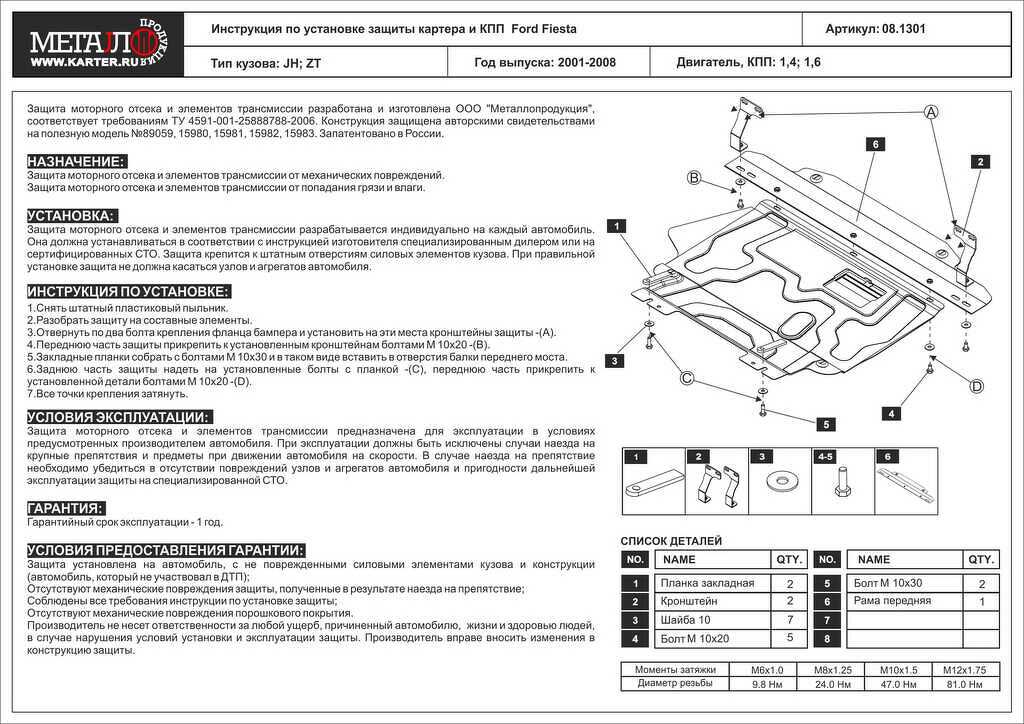 Защита картера и КПП для FORD Fiesta, 2 001-2 008, JH; ZT, сталь 2 мм