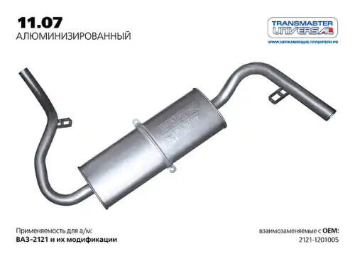 ГЛУШИТЕЛЬ ОСНОВНОЙ 2121 'TRANSMASTER UNIVERSAL' (НЕРЖ.)