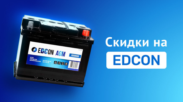Скидки на аккумуляторы Edcon до 20%