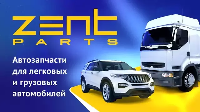 Распродажа Zentparts