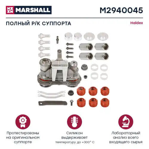 Полный ремкомплект суппорта Халдекс MODUL X DB 19 MARSHALL