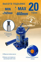 Домкрат бутылочный 20 Т. ( MIN 242MM-MAX 460MM)