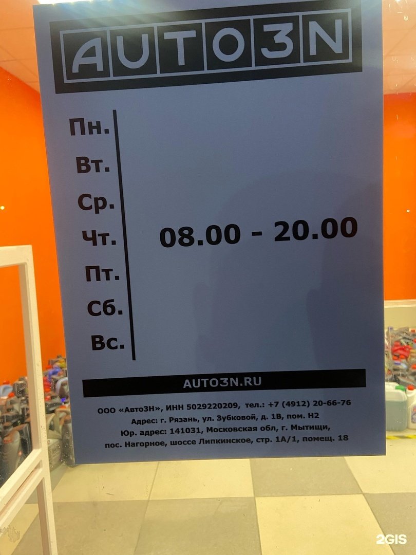 Магазин автозапчастей AUTO3N  Рязань «ул. Зубковой»
