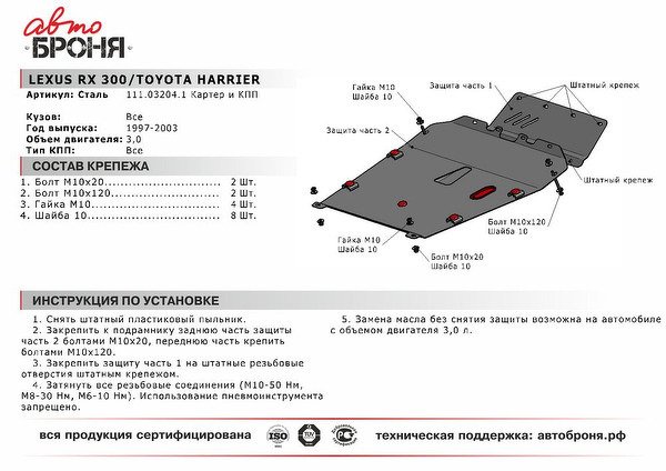 Защита картера и КПП с крепежом LEXUS RX300 97-03 V-3.0 TOYOTA HARRIER V-3.0 2 части