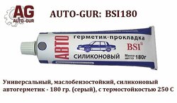 Автогерметик прокладка 180 гр BSi серый Универсальный,маслобензостойкий 250 С.