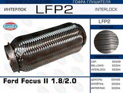 Гофра глушителя Ford Focus II 1.8/2.0 (Interlock)