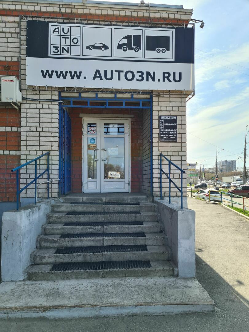 Магазин автозапчастей AUTO3N Вологда «ул. Сергея Преминина»