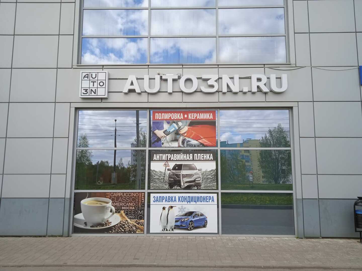 Магазин автозапчастей AUTO3N Смоленск «ул. Маршала Ерёменко»