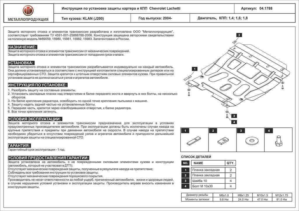 Защита картера и КПП Chevrolet Lacetti, 1,4, 1,6, 1,8, 2005-