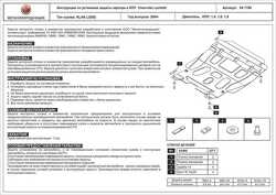 Защита картера и КПП Chevrolet Lacetti, 1,4, 1,6, 1,8, 2005-