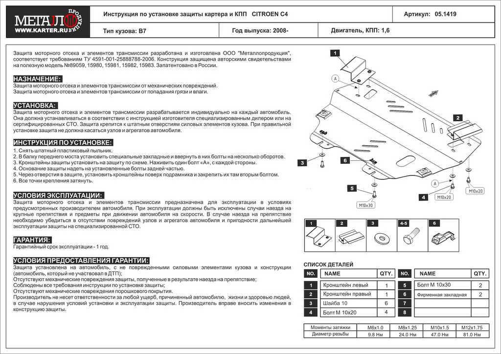 Защита для картера и КПП Citroen С4 08- 1,6