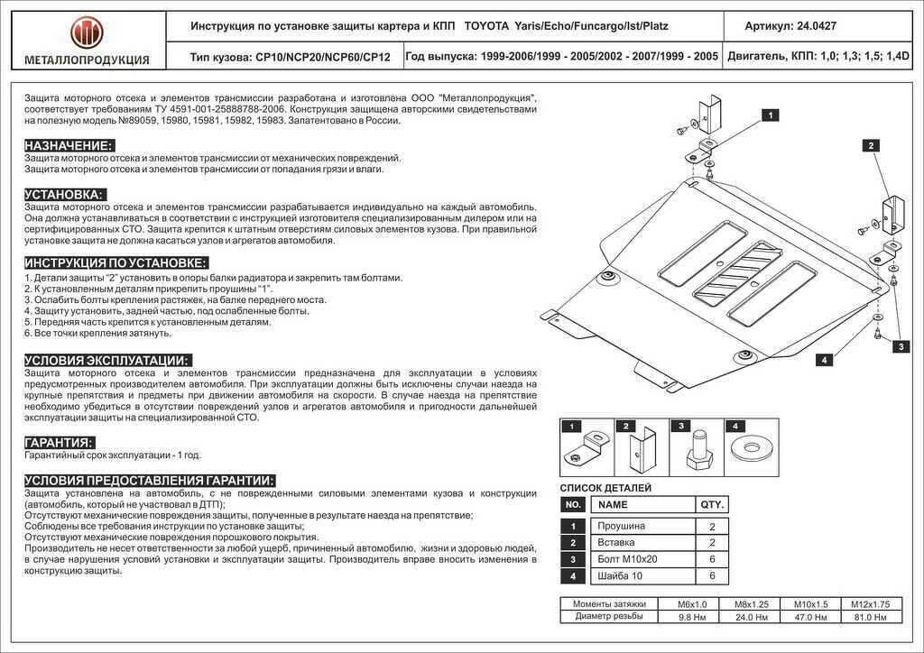 Защита для картера и КПП Toyota Yaris/Echo/Verso/Funcargo CP10 99 06 все