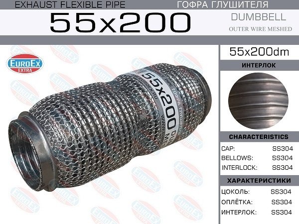 Гофра глушителя 55x200 dumbbell meshed