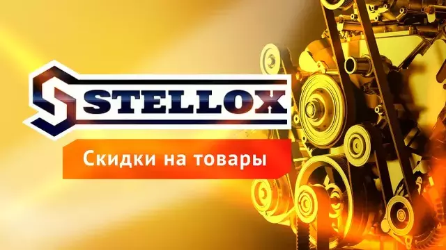 Скидка на всю продукцию Stellox