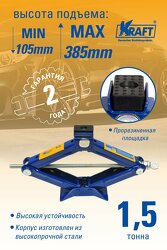 Домкрат ромбический 1,5 Т. ( MIN 105MM-MAX 385MM)