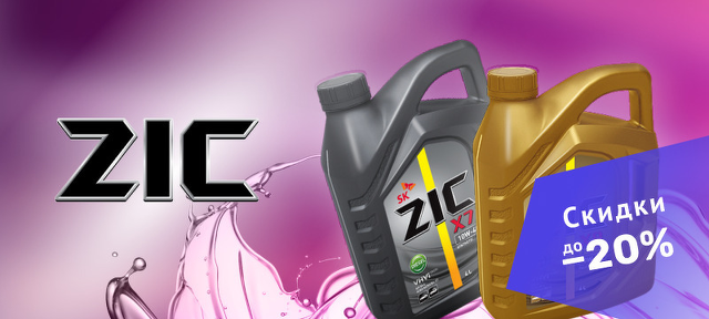 Распродажа товаров бренда ZIC 