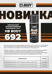 Грунт BODY 692 грунт - наполнитель (0.4л) Серый антикоррозионный аэрозоль