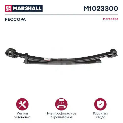 РЕССОРА MERCEDES О.Н. 6733202106 (M1023300, ER_6733202106) MARSHALL